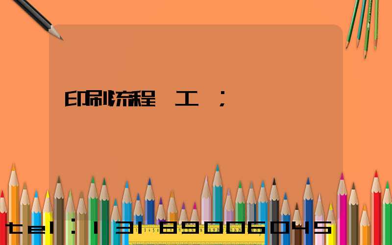 印刷流程與工藝