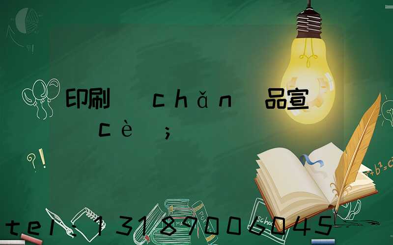 印刷產(chǎn)品宣傳冊(cè)
