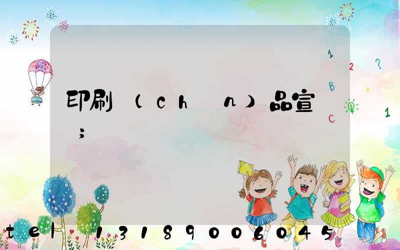 印刷產(chǎn)品宣傳冊