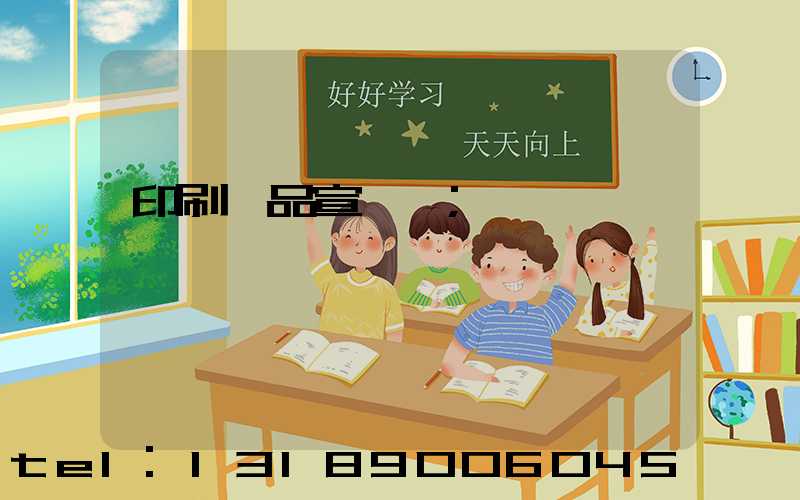 印刷產品宣傳冊