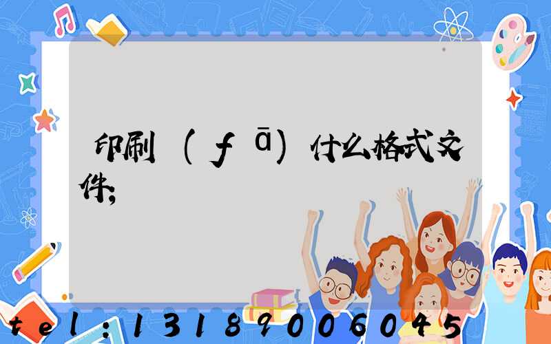 印刷發(fā)什么格式文件