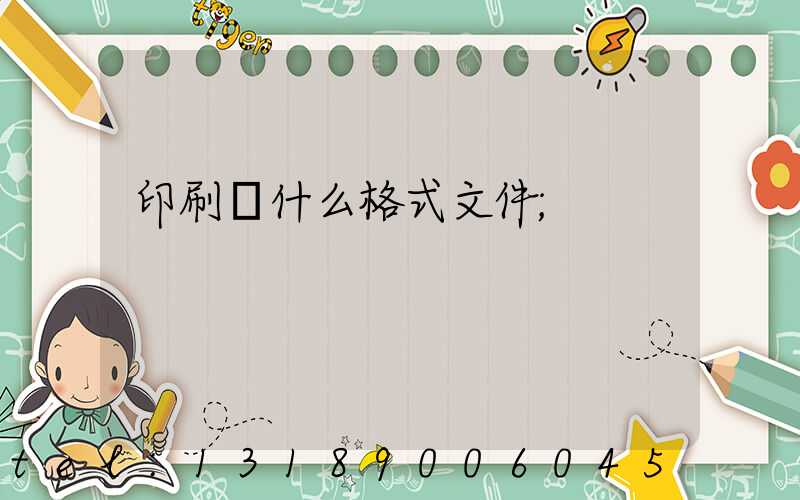 印刷發什么格式文件