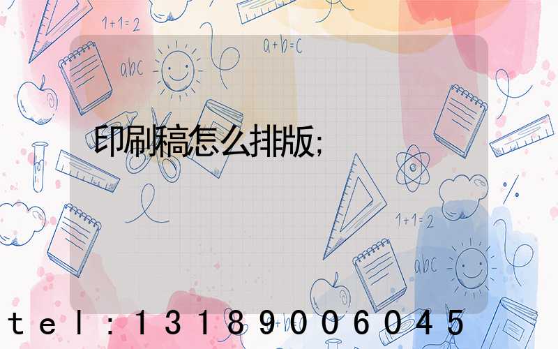 印刷稿怎么排版