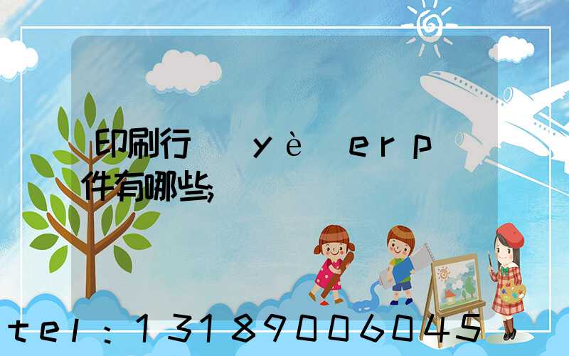 印刷行業(yè)erp軟件有哪些
