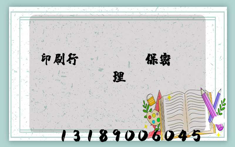 印刷行業(yè)保密資質(zhì)辦理