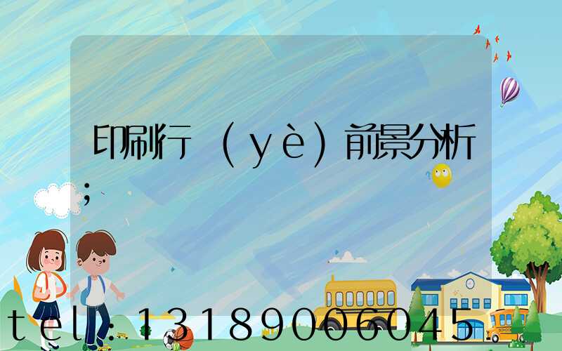 印刷行業(yè)前景分析