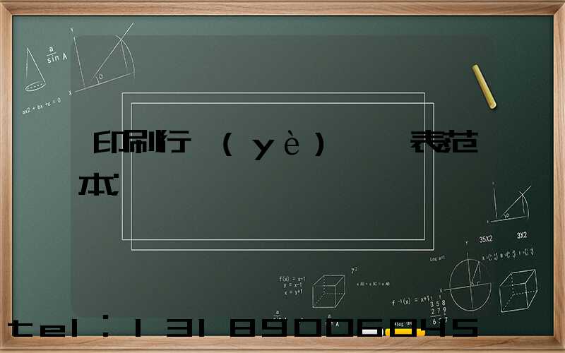 印刷行業(yè)報價表范本