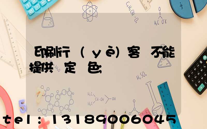 印刷行業(yè)客戶不能提供確定顏色
