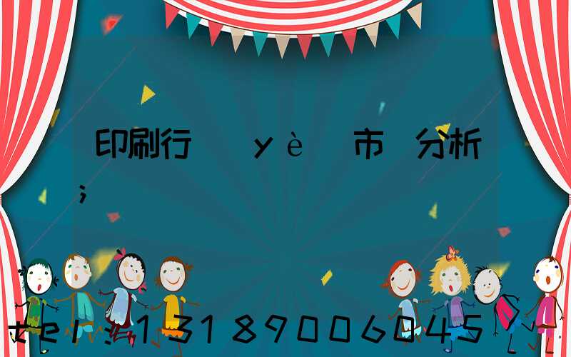 印刷行業(yè)市場分析