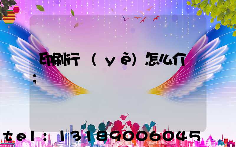 印刷行業(yè)怎么介紹