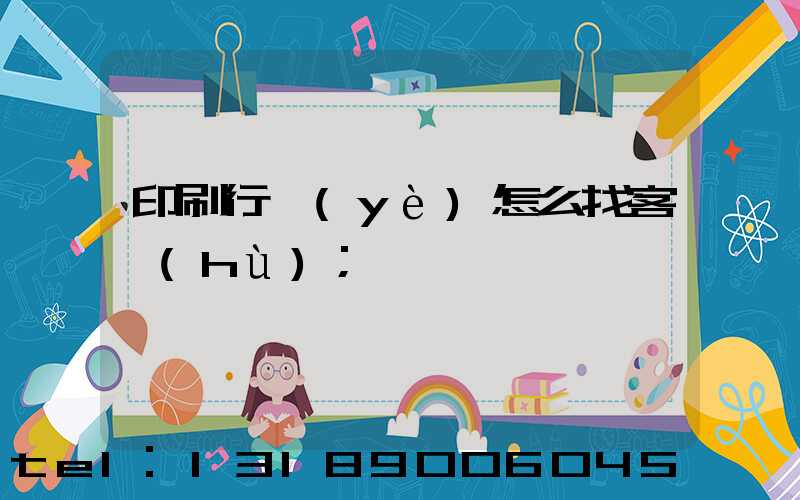 印刷行業(yè)怎么找客戶(hù)