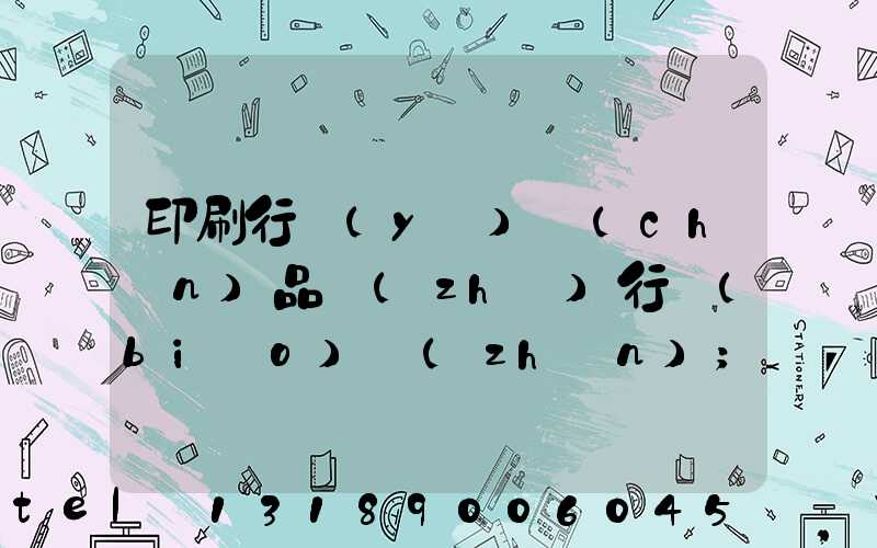 印刷行業(yè)產(chǎn)品執(zhí)行標(biāo)準(zhǔn)