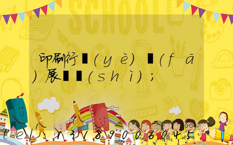 印刷行業(yè)發(fā)展趨勢(shì)