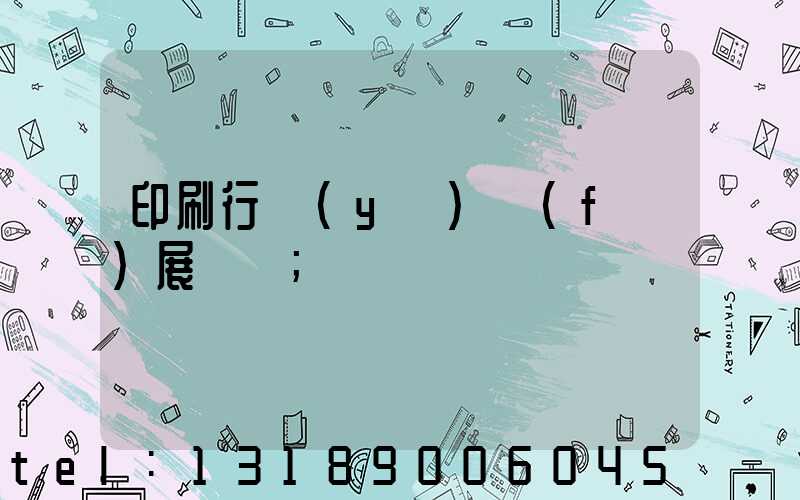 印刷行業(yè)發(fā)展趨勢