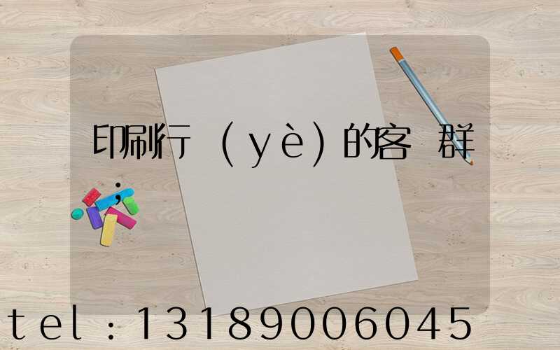 印刷行業(yè)的客戶群體