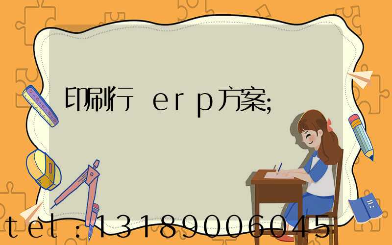 印刷行業erp方案