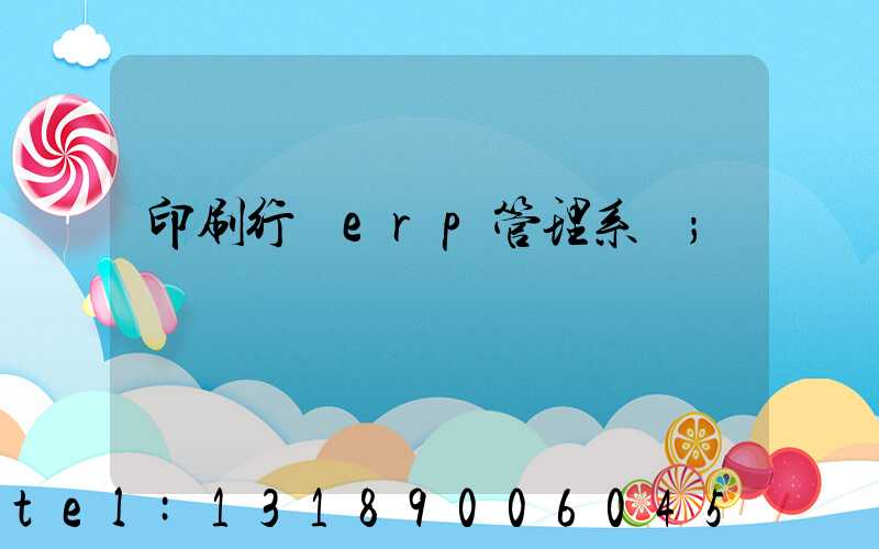 印刷行業erp管理系統