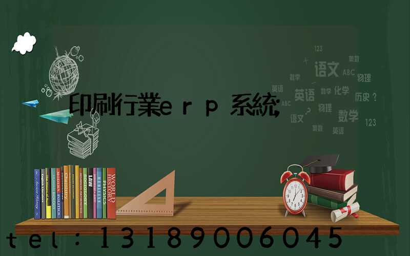 印刷行業erp系統