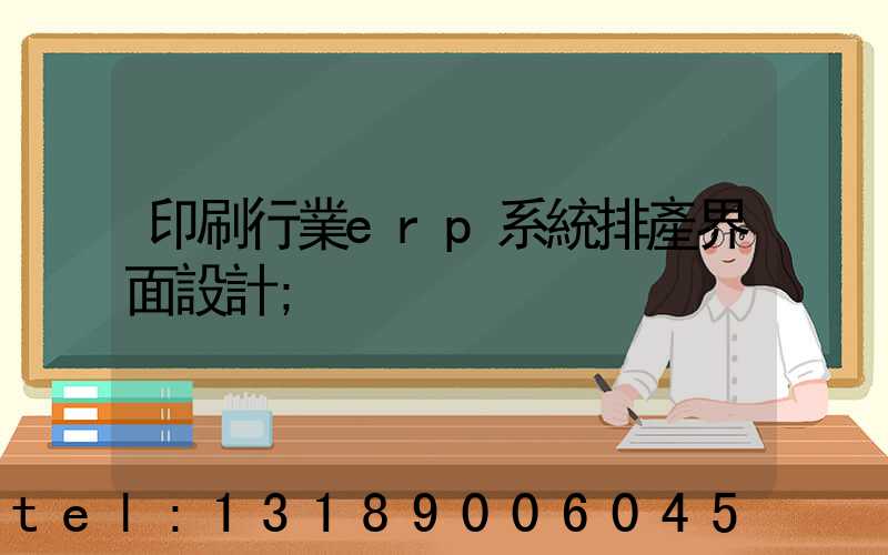 印刷行業erp系統排產界面設計
