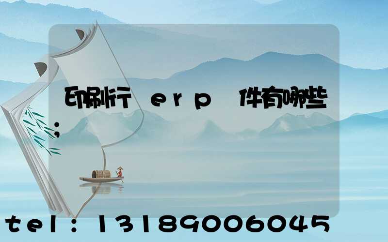 印刷行業erp軟件有哪些