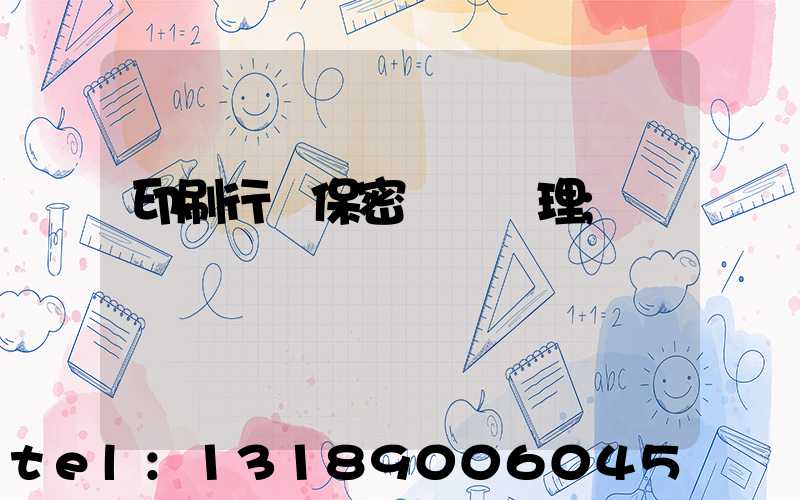 印刷行業保密資質辦理