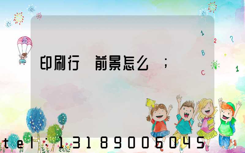 印刷行業前景怎么樣