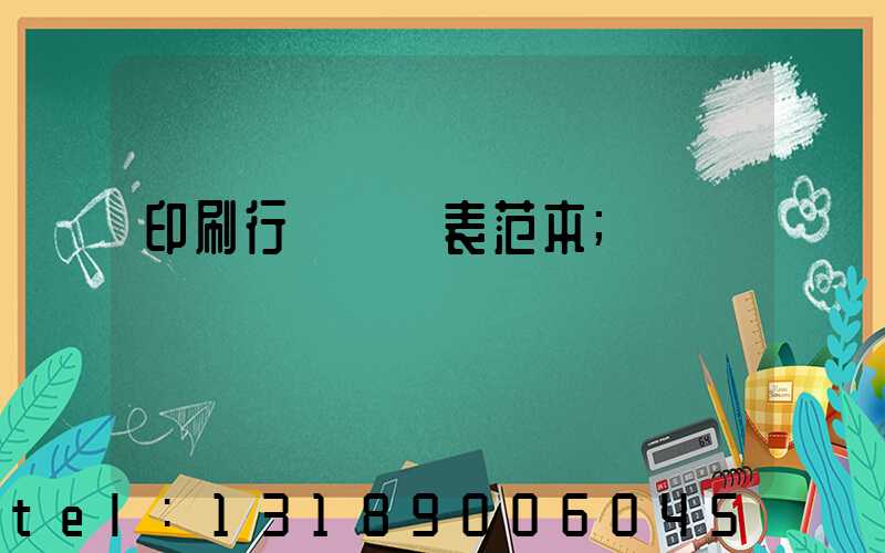 印刷行業報價表范本