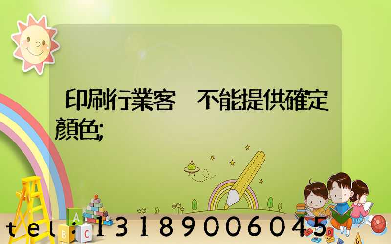 印刷行業客戶不能提供確定顏色