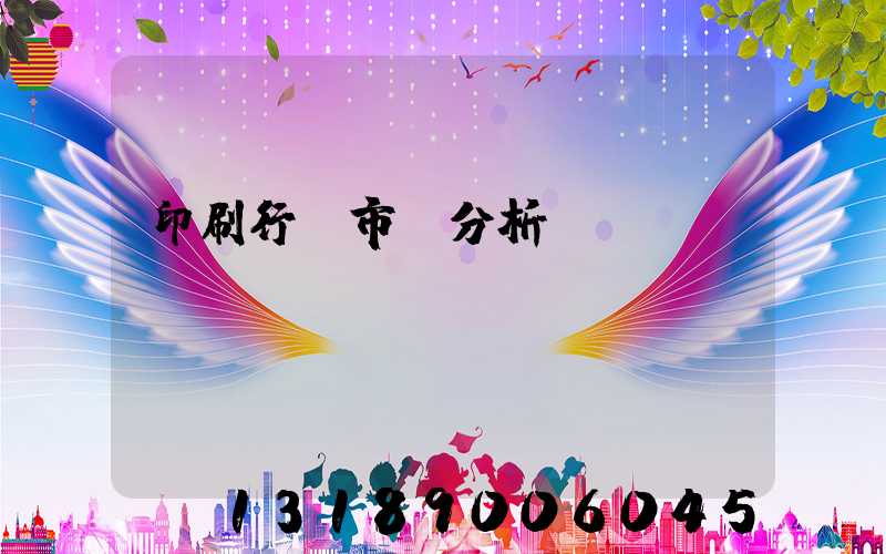 印刷行業市場分析