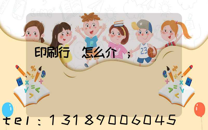 印刷行業怎么介紹