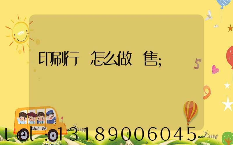 印刷行業怎么做銷售