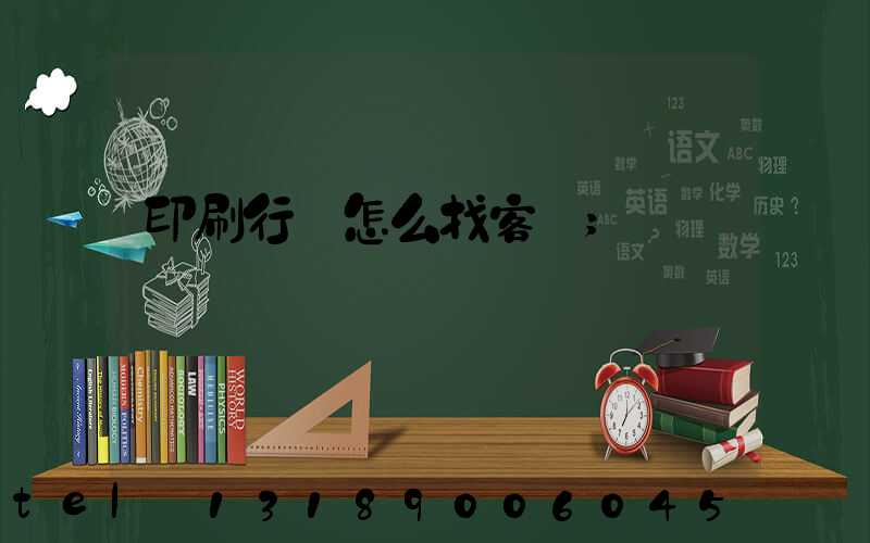 印刷行業怎么找客戶