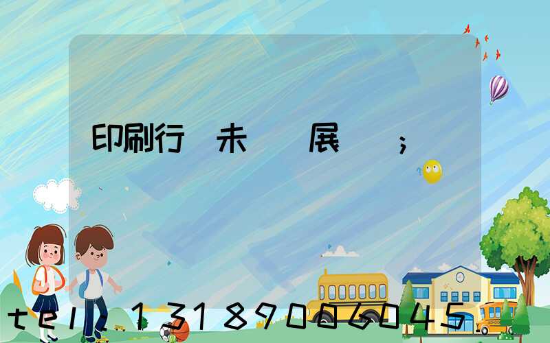 印刷行業未來發展趨勢