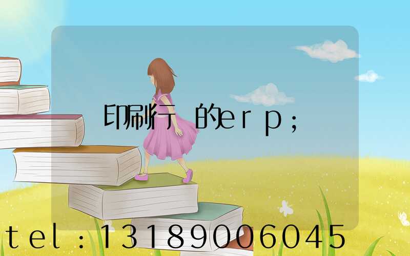印刷行業的erp