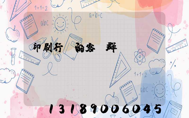 印刷行業的客戶群體