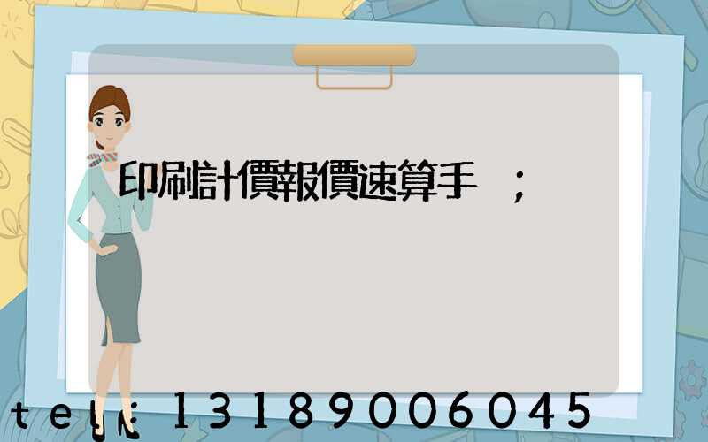 印刷計價報價速算手冊