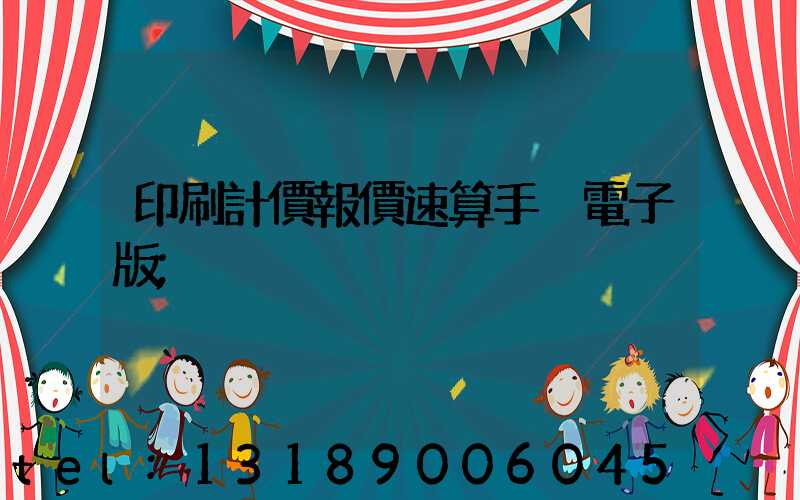 印刷計價報價速算手冊電子版