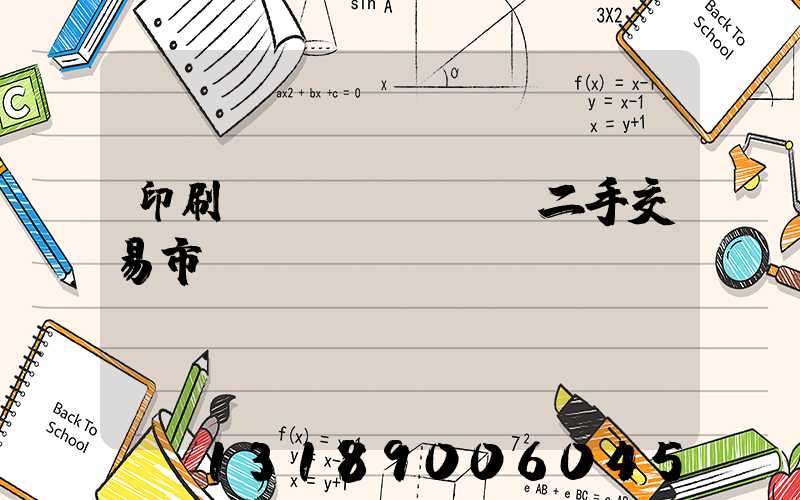 印刷設(shè)備二手交易市場