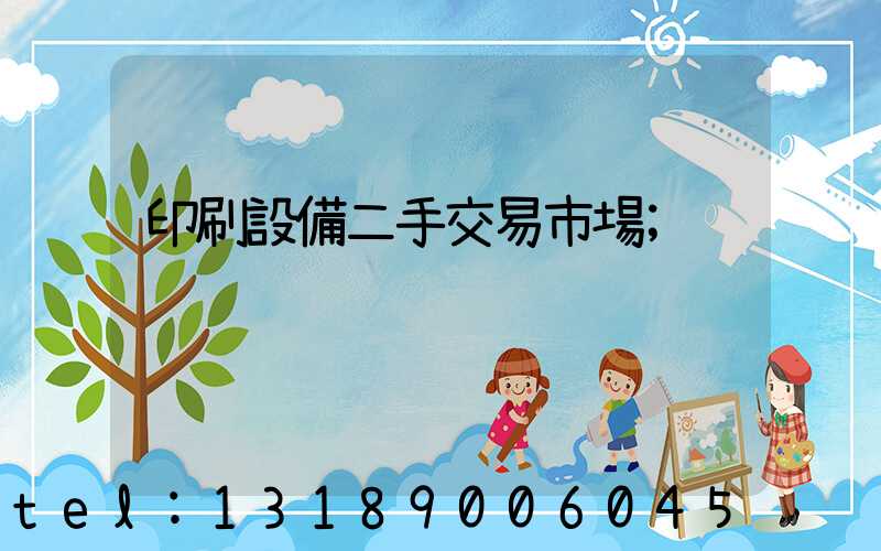 印刷設備二手交易市場