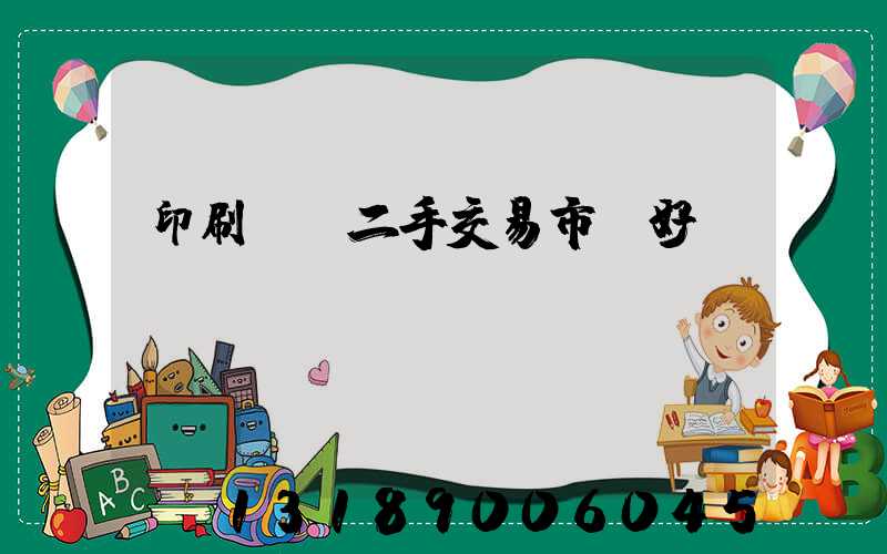 印刷設備二手交易市場好嗎