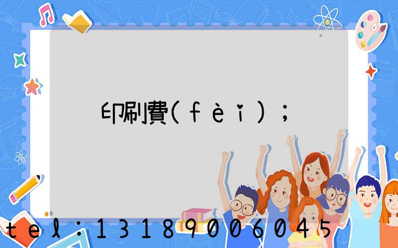 印刷費(fèi)