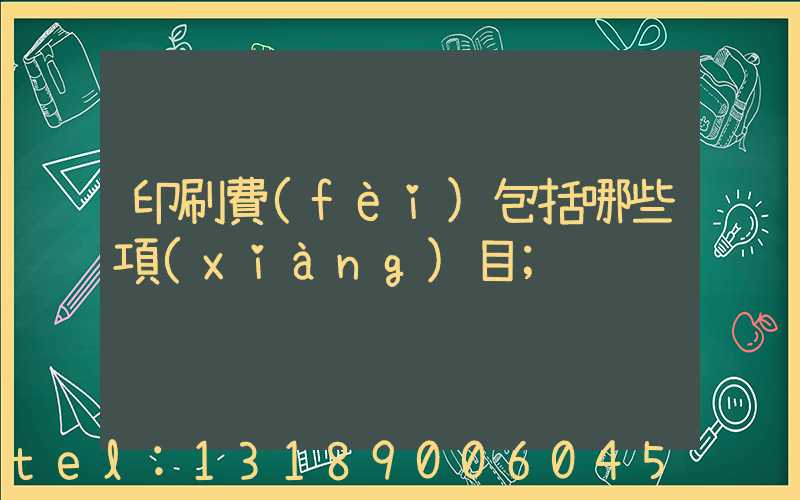 印刷費(fèi)包括哪些項(xiàng)目