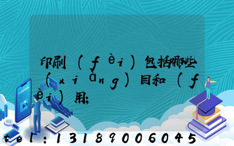 印刷費(fèi)包括哪些項(xiàng)目和費(fèi)用