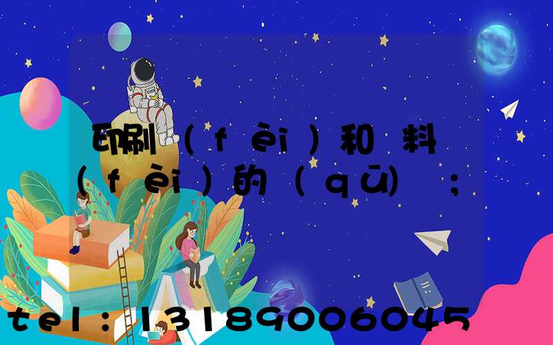 印刷費(fèi)和資料費(fèi)的區(qū)別