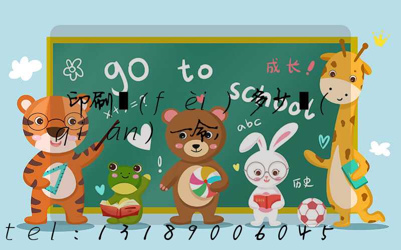 印刷費(fèi)多少錢(qián)一令