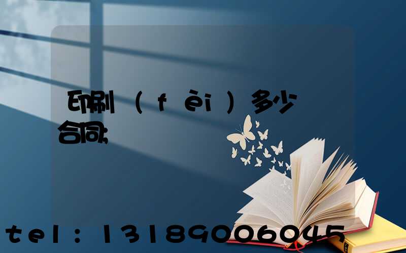 印刷費(fèi)多少錢簽合同