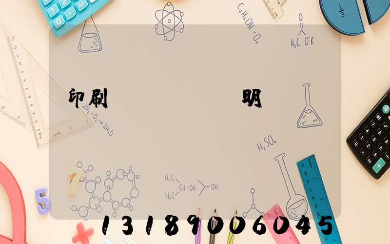 印刷費(fèi)明細(xì)