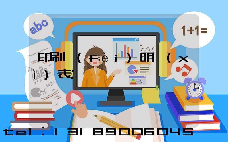 印刷費(fèi)明細(xì)表