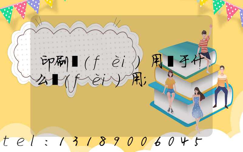 印刷費(fèi)用屬于什么費(fèi)用