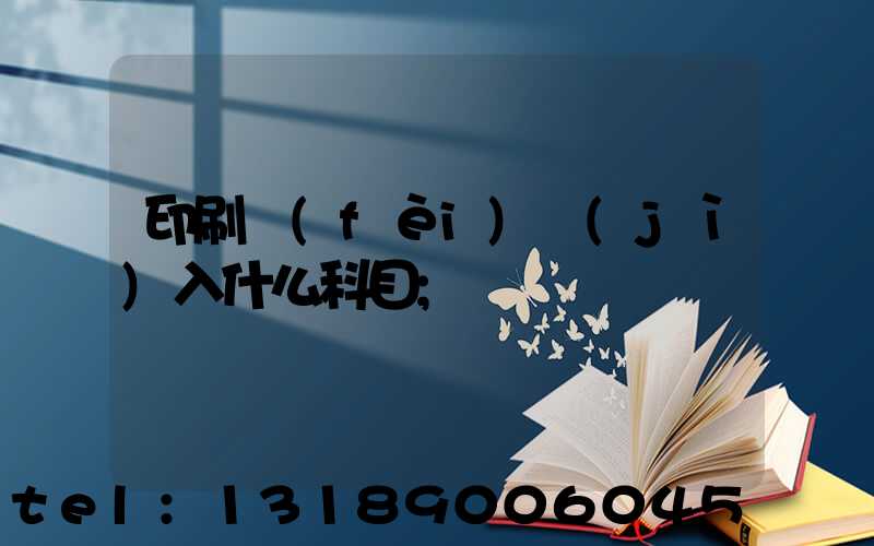 印刷費(fèi)計(jì)入什么科目